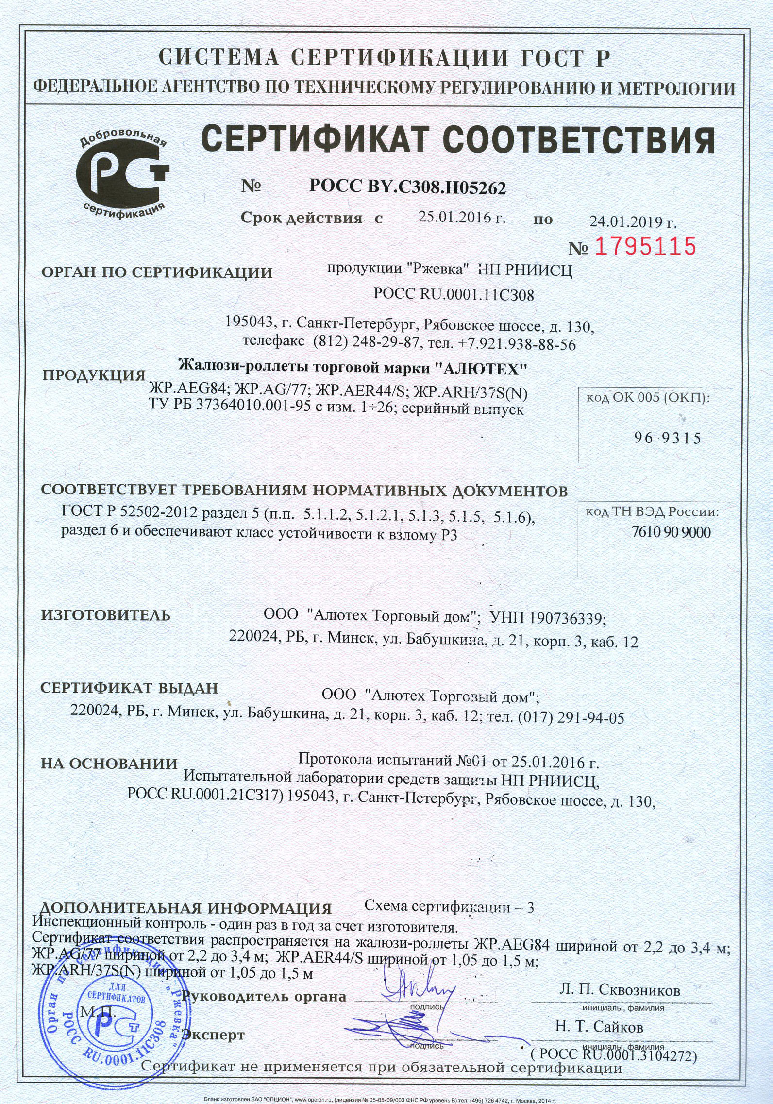 Сертификат соответствия Жалюзи-роллета из профилей AER44/S, AEG84, AG/77, ARH/37H Алютех